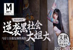 艾秋.逆袭黑社会大姐大.马仔上位报复捆绑调教