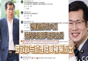 罗致政沦陷！政客与女助理偷情狂干，私密内射视频全网疯传