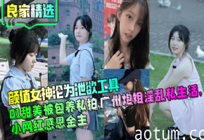 01 极品颜值女神被金主爆操 甜美炮姐淫乱私生活内射调教