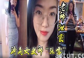 济南淫荡女教师张雪狂吞学生精液，爆操调教成绩飞升！