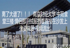大学食堂沙发上坐姿狂干情侣 羽绒服挡不住的激情内射高潮！