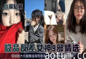 小编私藏极品反差女神9部精选