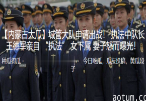 成都执法队中队长办公室狂干女下属人妻！权力色欲内射，娇妻淫荡沦陷，绿帽夫怒曝光丑闻！海报