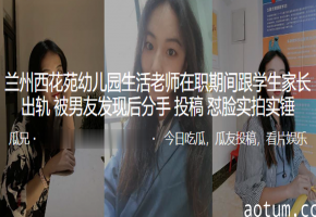 成都人妻幼师制服诱惑！被学生家长疯狂抽插，淫穴大开惨遭内射！