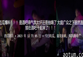 酒吧抽嗨了!极品骚货当众肉搏被狂猛爆操!海报