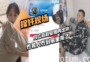 捉奸现场网红莉莉安婚内出轨养男人养到家里来了