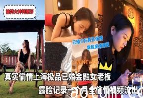 推特大神特莱莎_-_真实偷情上海极品已婚金融女老板露脸记录一个月全偷情视频流出