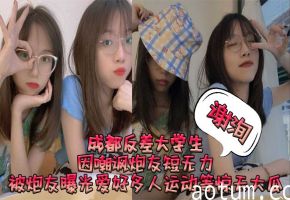 成都反差女大学生谢洵嘴嫌鸡巴短，私下骚穴却狂爱多人运动！丑闻曝光后沦为公交车求狂操！
