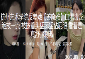 成都艺校纯欲校花沦为反差婊！淫荡毒龙绝技榨干肉棒，内射绝流狂潮！