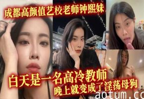 极品艺校美女钟熙妹变身淫荡母狗 性欲爆棚被狂干高潮喷水