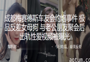 极品反差人妻车友会出轨 被老公朋友爆操内射高潮