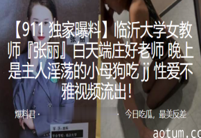 成都女教师庄好变身淫荡小母狗 被主人爆操内射