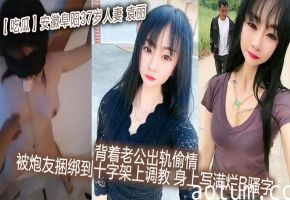 极品37岁人妻袁丽背夫出轨 被炮友捆绑十字架上狂操 身上写满淫荡字样
