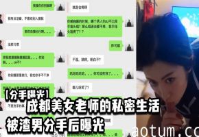诱人成都巨乳人妻女老师被前渣男狂干内射视频曝光！