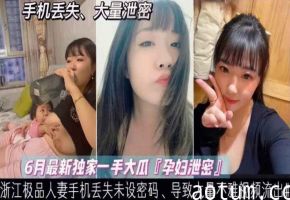 泄密浙江哺乳期少妇手机丢失大量喂奶性爱裸照不慎外泄