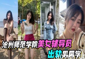 沧州师范美女辅导员出轨男同学！学弟猛操内射全流出