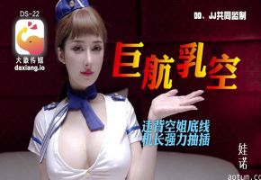 大像传媒之全裸航空即将起飞沉迷机长肉棒的痴淫巨乳空姐（ZWCP）