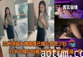 兰州顶级大神偷情已婚公务员视频流出35岁已婚少妇被大神露脸开发连操一周海报