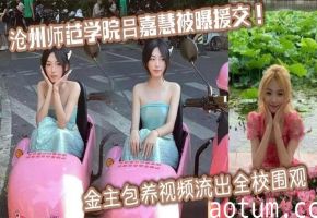 吕嘉慧 极品学生妹援交被金主狂干 视频流出全校围观