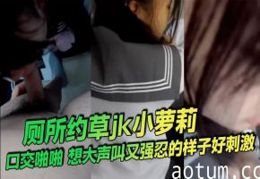 厕所狂干嫩妹！口交爆操强忍浪叫