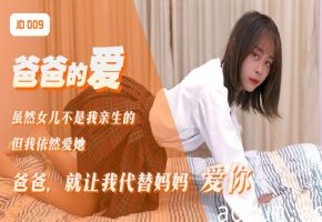 精东影业jd009爸爸的爱