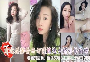 淫荡岳母勾引娘炮女婿乱伦偷晴老婆的后妈淫荡丈母娘打嘴巴子