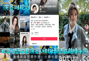 【演员则规则】北京性感龙套演员刘淑妤酒店陪睡导演激情床战视频外泄火辣长腿成导演炮架_