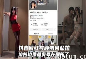 抖音网红与腹肌男友交配性爱私拍_都爽是在厕所了好伐边拍边操