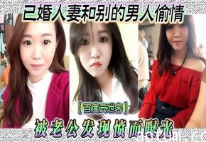 人妻偷情被老公抓包，云盘泄密狂操内射骚穴曝光