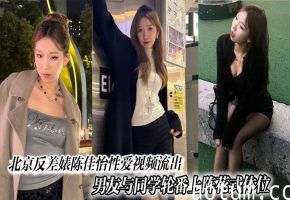 极品反差婊陈佳怡被男友同学轮番爆操 花式体位干到水漫金山内射现场