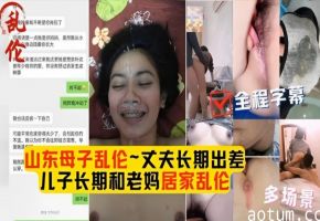 山东母子乱伦大合集畜生儿子花样玩弄老妈