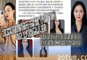 42岁人妻高管欠巨债被迫下海！爆操内射颜射高清不雅流出