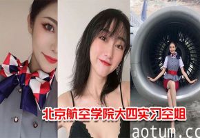实习空姐杨萌被机长爆操内射 高清流出