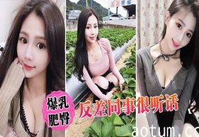 极品反差同事，爆乳肥臀任我狂操，乖巧听话内射骚穴