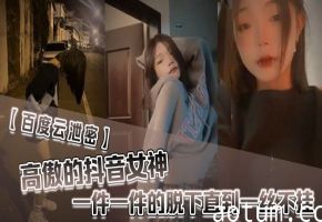 抖音高冷女神被榜一巨款砸晕，淫贱脱光任操