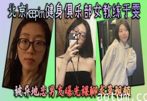 健身女教练于雯被男友曝光裸聊骚视频 巨乳肥臀求艹内射