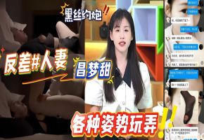 洛阳正仁教育集团已婚人妻昌梦甜喜爱约炮和穿丝袜被领导带去酒店各种玩弄
