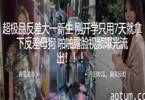 极品反差新学妹，7天调教成淫奴，露脸内射流出！