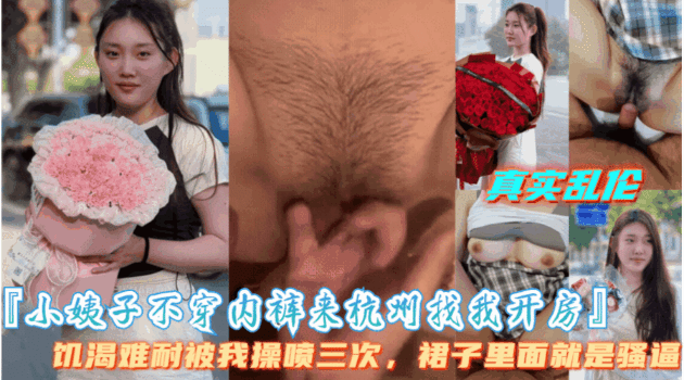 【小姨子不穿内裤来找我开房】小姨子饥渴难耐被我操喷三次海报