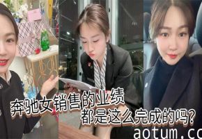 奔驰女销售为业绩肉偿客户，巨乳被内射爽到翻白眼