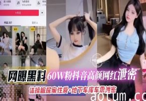 网曝黑料-丝袜制服高颜值几十万粉丝女神制服户外车震性爱大尺度稀缺资源泄密流出-