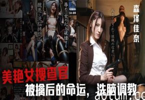 水果派美女搜查官森泽佳奈被鸡儿潜入BDA-090