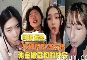 【网曝泄密】反差女神们的堕落历程，体会被当成母狗的另类快感
