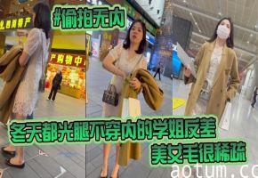偷拍无内KFC-98学生无内冬天都光腿不穿内的学姐反差非常刺激美女毛很稀疏
