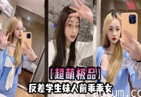 极品反差学生妹 表面乖乖女 床上淫叫狂求内射