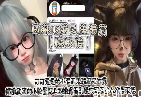 反差萝莉陈欣怡！粉嫩美乳嫩穴被狂操内射
