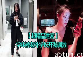 四川骚学妹被洋爹调教 踮脚献逼沦为极品性奴