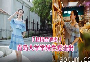 青岛大学极品学妹玩游戏被狂操，骚穴湿滑淫叫流出偷拍片！