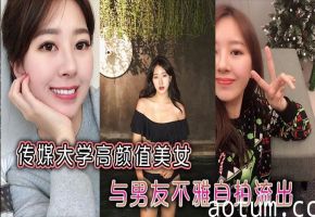 传媒校花绝美颜值女友 骚穴自拍泄欲内射全流出海报