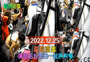 后台偷拍！男女演员换衣室激情狂干，监控流出内射颜射